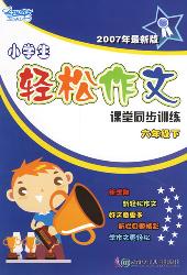 小学生轻松作文课堂同