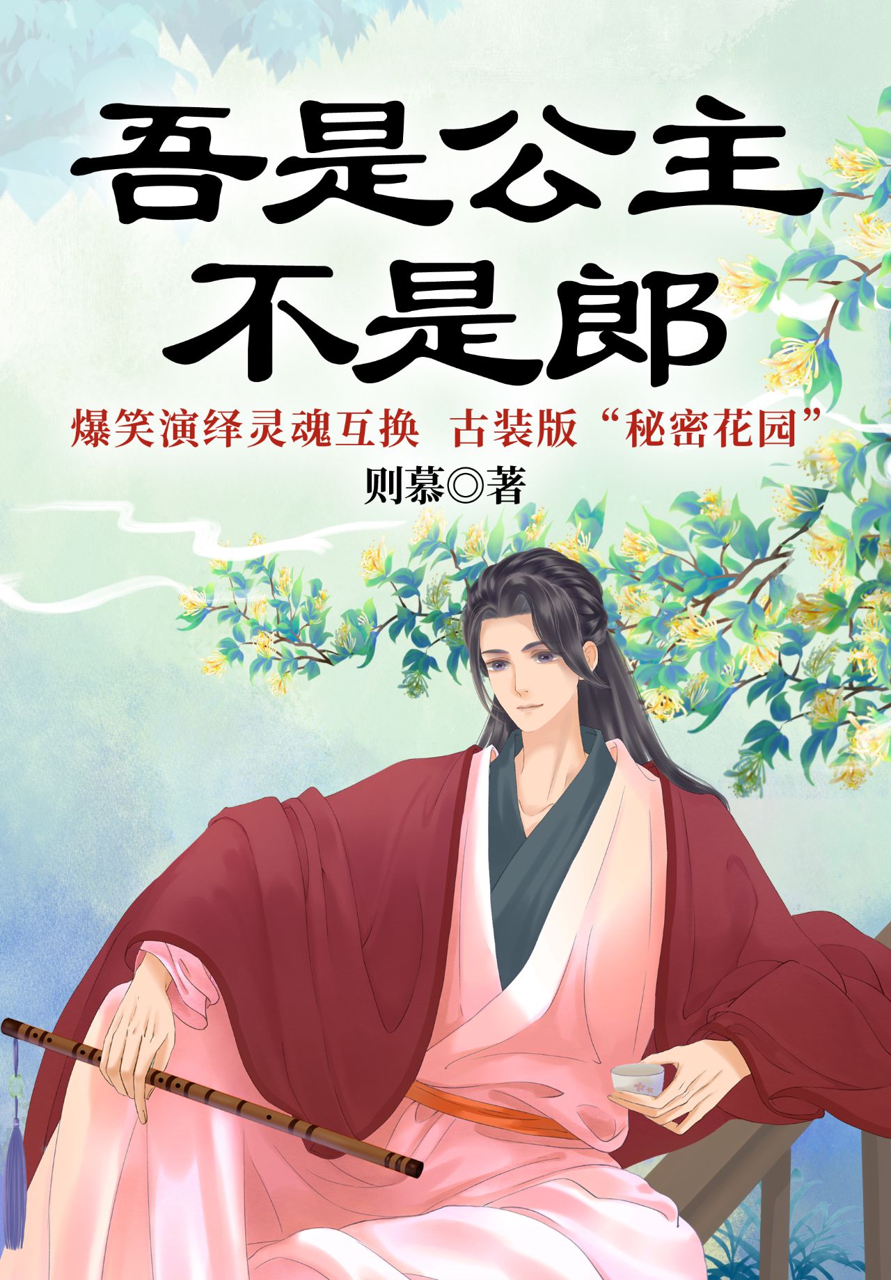 公主贵性