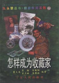 怎样成为收藏家