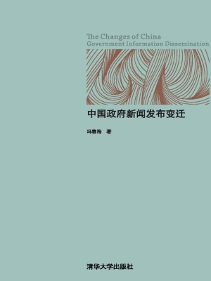 中国政府新闻发布变迁