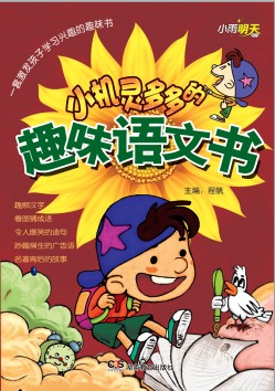 小机灵多多的趣味语文