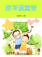 好习惯童话