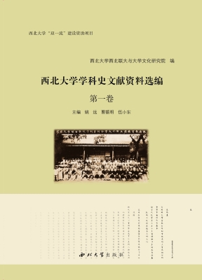 西北大学学科史文献资