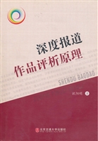深度报道作品评析原理