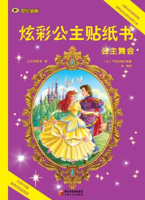 公主舞会