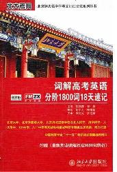 词解高考英语分阶1800