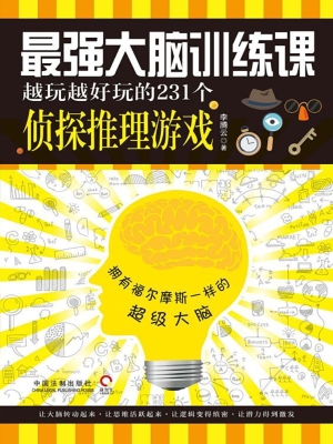 最强大脑训练课——越