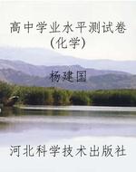 高中学业水平测试卷（化