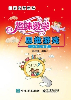 趣味数学思维游戏（小学