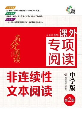 课外专项阅读·非连续