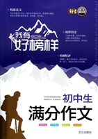 初中生满分作文
