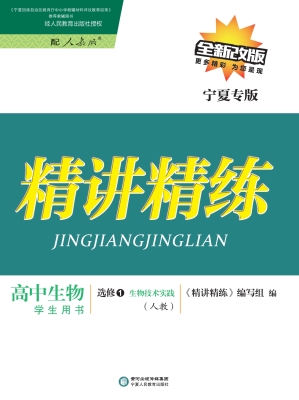 精讲精练——高中生物