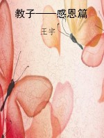 教子——感恩篇