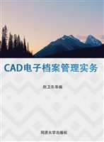 CAD电子档案管理实务