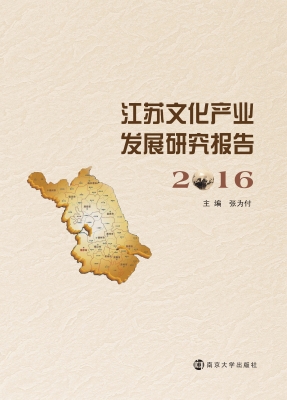 江苏文化产业发展研究