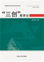 “三创”教育论