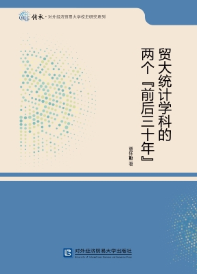 贸大统计学科的两个“