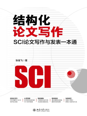 结构化论文写作：SCI论