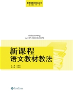 新课程语文教材教法