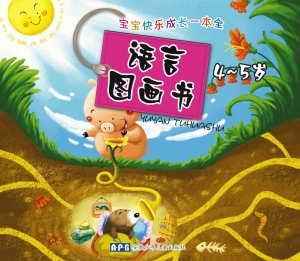 语言图画书（4-5岁）