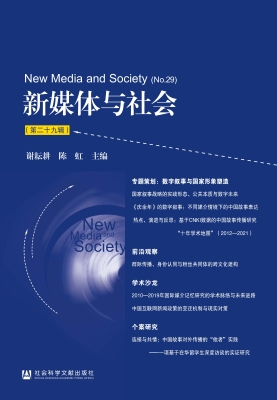新媒体与社会（第二十九