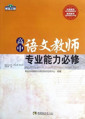 高中语文教师专业能力