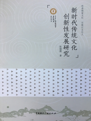 新时代传统文化创新性