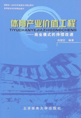 体育产业价值工程——