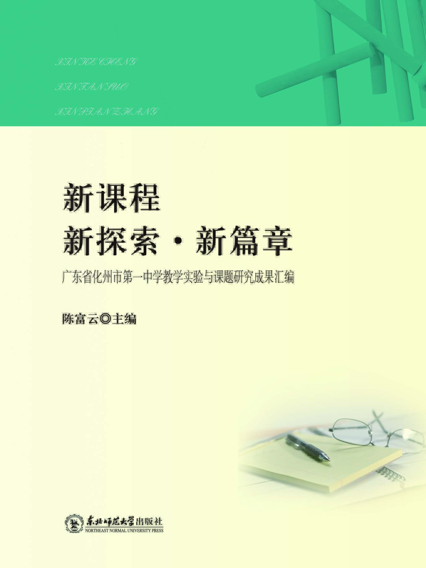 新课程·新探索·新篇