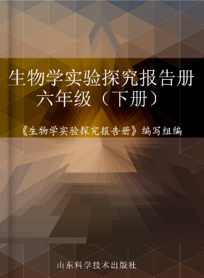 生物学实验探究报告册