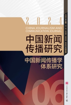 中国新闻传播研究：中国