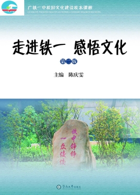 走进铁一　感悟文化