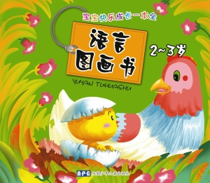语言图画书（2-3岁）