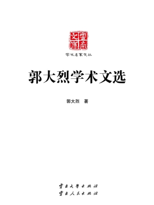 郭大烈学术文选