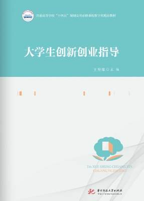 大学生创新创业指导