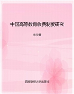 中国高等教育收费制度