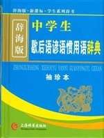中学生歇后语谚语惯用