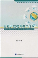 远程开放教育教学论纲