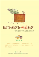最好的教育是无痕教育