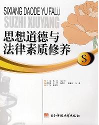 思想道德与法律素质修