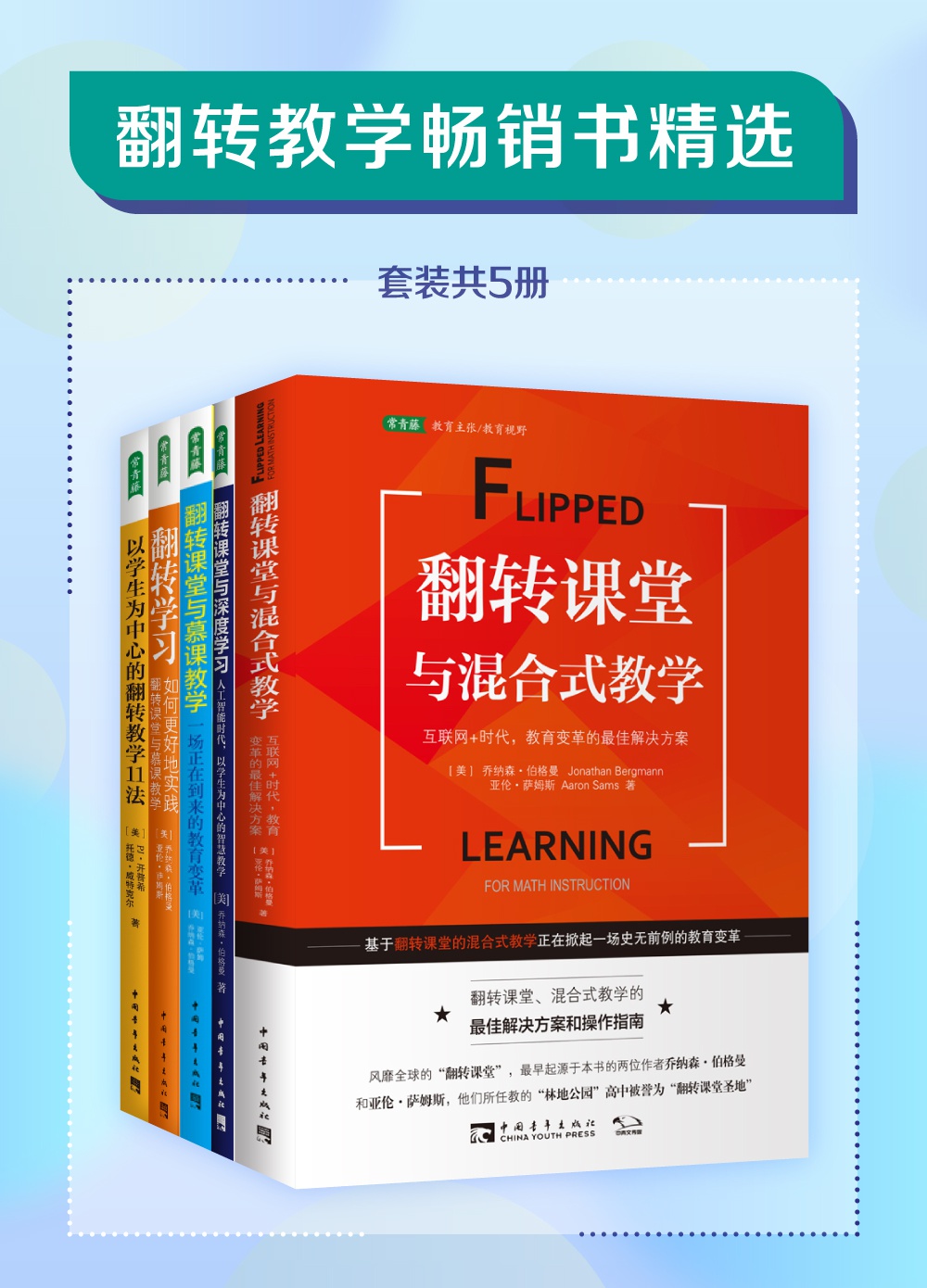 翻转教学畅销书精选（套
