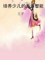 培养少儿的音乐智能