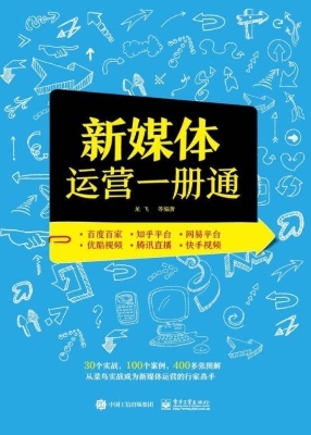 新媒体运营一册通