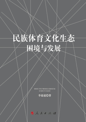 民族体育文化生态：困境