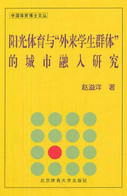 阳光体育与“外来学生