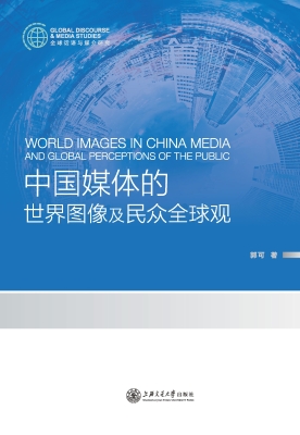 中国媒体的世界图像及