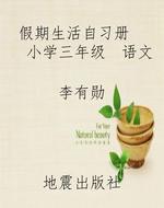 假期生活自习册    小