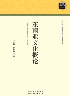 东南亚文化概论