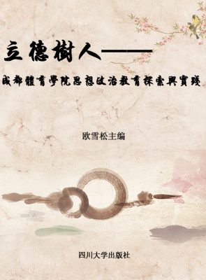 立德树人——成都体育
