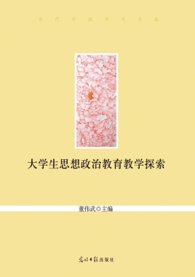 大学生思想政治教育教